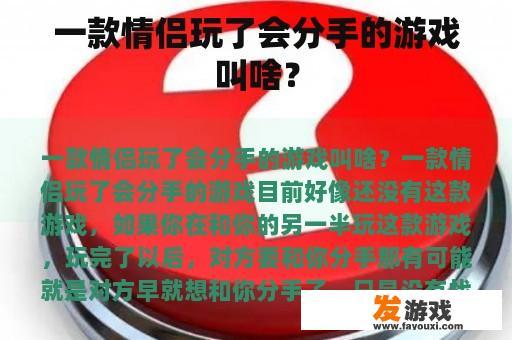 一款情侣玩了会分手的游戏叫啥？