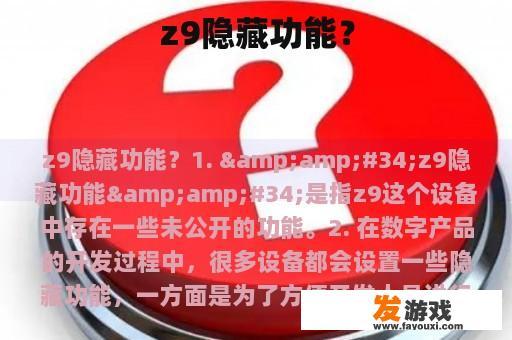 z9隐藏功能真的存在吗？