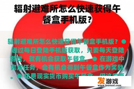 辐射避难所怎么快速获得午餐盒手机版？