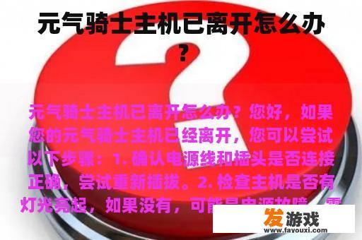 元气骑士主机已离开怎么办？