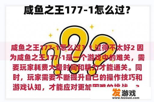 咸鱼之王177-1怎么过？