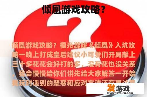 倾凰游戏攻略？