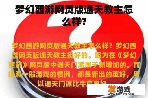 梦幻西游网页版通天教主怎么样？