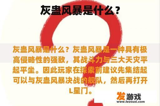 灰蛊风暴是什么？