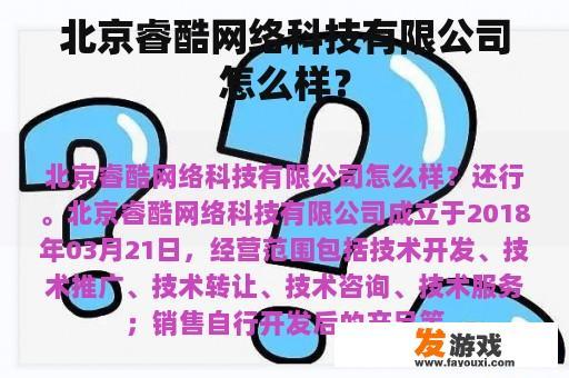 北京睿酷网络科技有限公司怎么样？