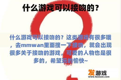 什么游戏可以接吻的？