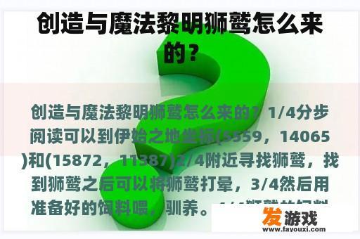 创造与魔法黎明狮鹫怎么来的？