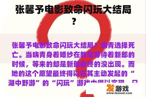 张馨予电影致命闪玩大结局？