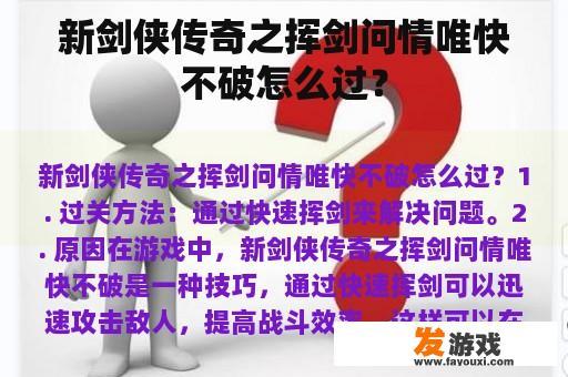 新剑侠传奇之挥剑问情唯快不破怎么过？