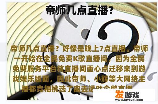 帝师几点直播？
