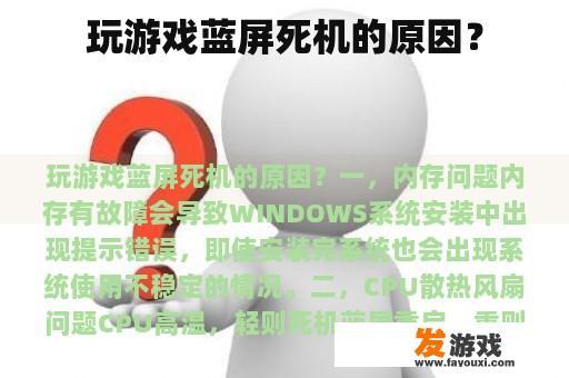 玩游戏蓝屏死机的原因？