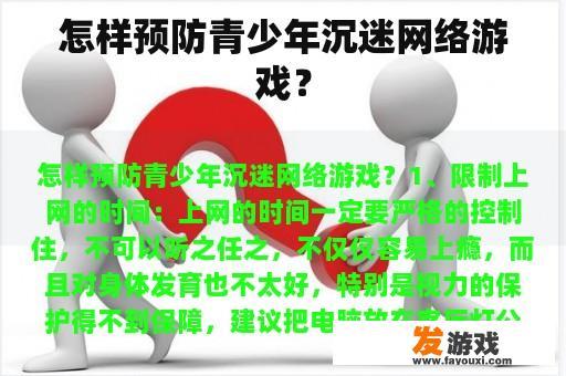 怎样预防青少年沉迷网络游戏？