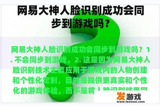 网易大神人脸识别成功会同步到游戏吗？