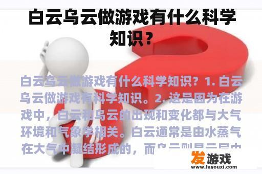 白云乌云做游戏有什么科学知识？