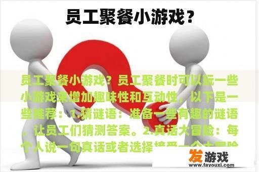 员工聚餐小游戏？