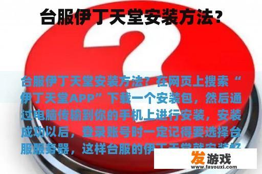 台服伊丁天堂安装方法？