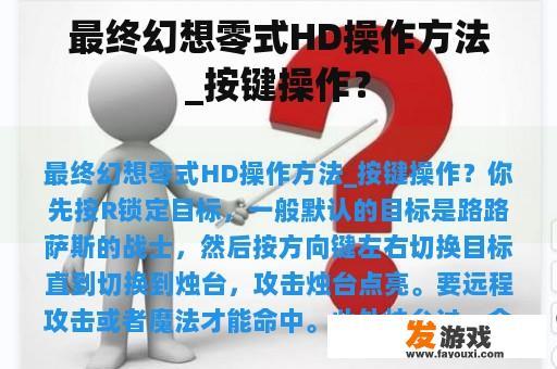 最终幻想零式HD操作方法_按键操作？