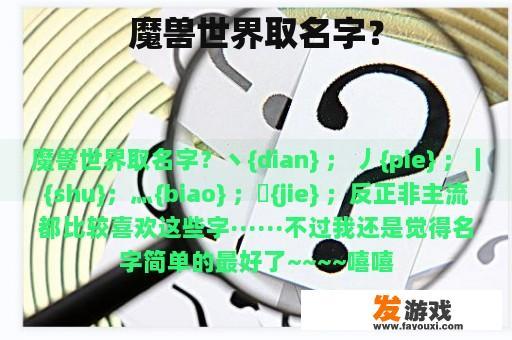 魔兽世界取名字？