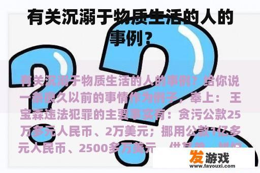 有关沉溺于物质生活的人的事例？