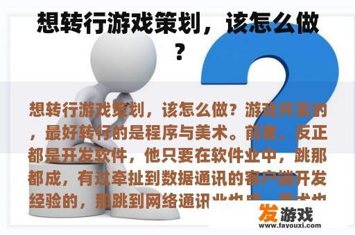 想转行游戏策划，该怎么做？