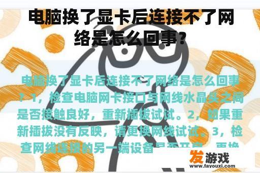 电脑换了显卡后连接不了网络是怎么回事？