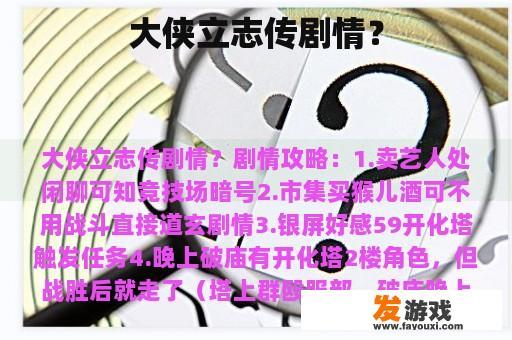 大侠立志传剧情？