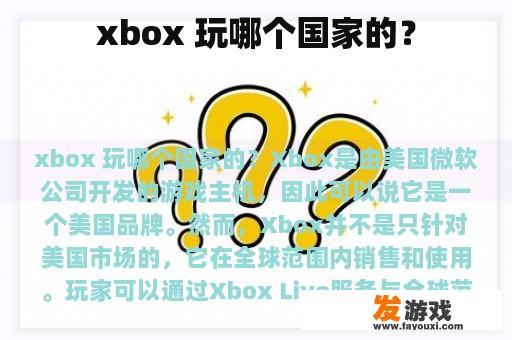 xbox 玩哪个国家的？
