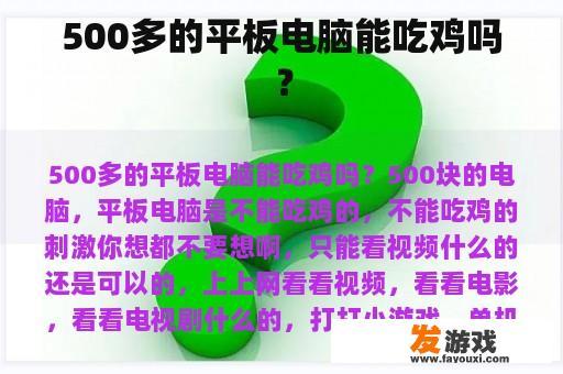 500多的平板电脑能吃鸡吗？