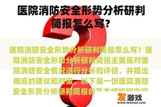 医院消防安全形势分析研判简报怎么写？