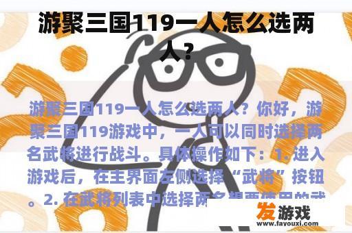 游聚三国119一人怎么选两人？