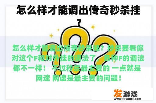 怎么样才能调出传奇秒杀挂？