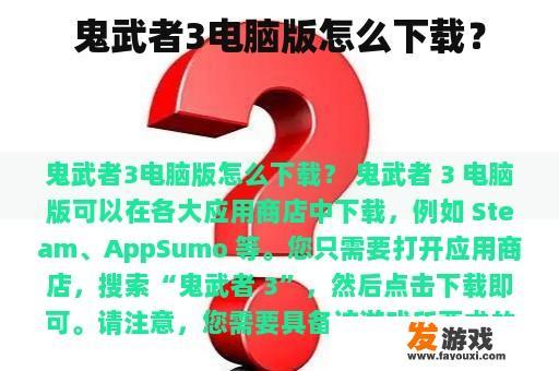 鬼武者3电脑版怎么下载？