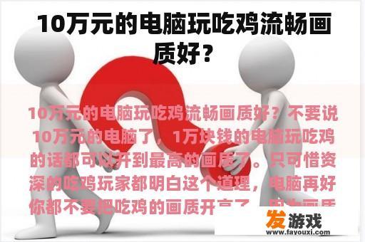 10万元的电脑玩吃鸡流畅画质好？