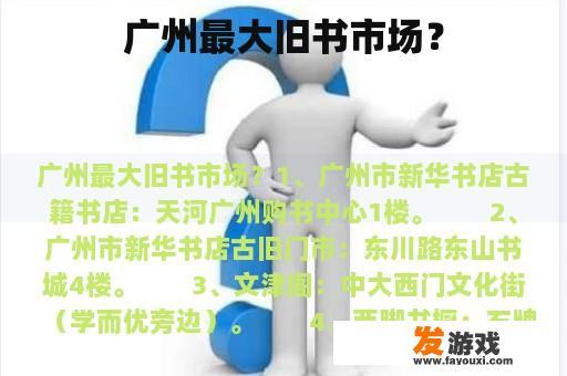 广州最大旧书市场？