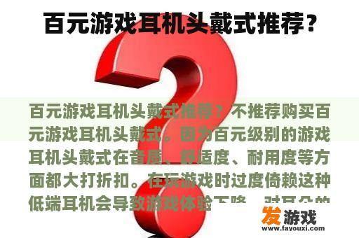 百元游戏耳机头戴式推荐？