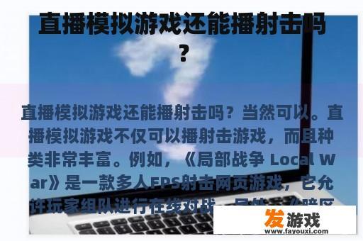 直播模拟游戏还能播射击吗？
