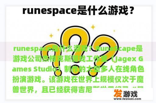 runespace是什么游戏？