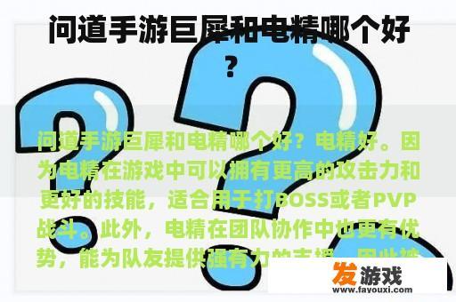 问道手游巨犀和电精哪个好？