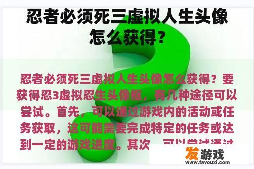 忍者必须死三虚拟人生头像怎么获得？