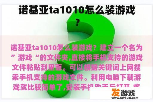 诺基亚ta1010怎么装游戏？
