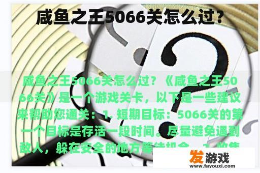 咸鱼之王5066关怎么过？