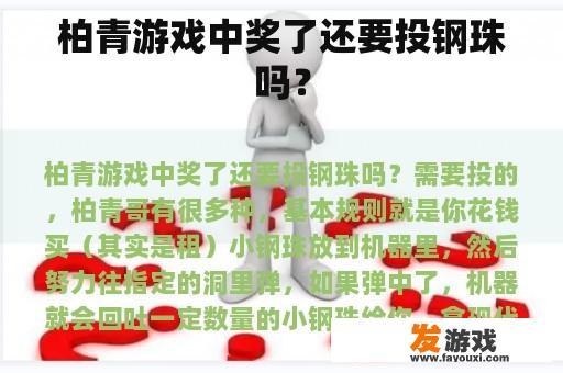 柏青游戏中奖了还要投钢珠吗？