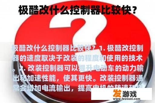 极酷改什么控制器比较快？