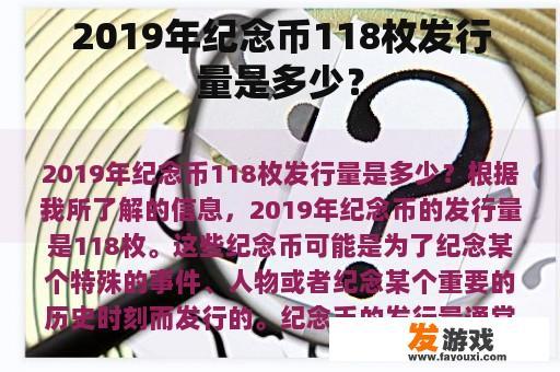 2019年纪念币118枚发行量是多少？