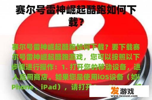 赛尔号雷神崛起酷跑如何下载？