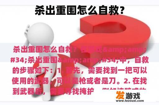 杀出重围怎么自救？
