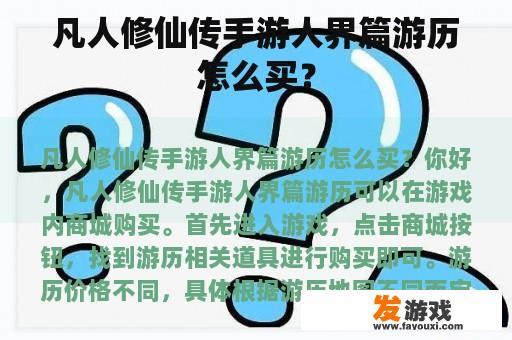 凡人修仙传手游人界篇游历怎么买？