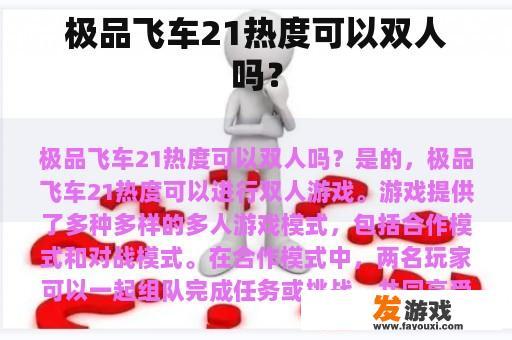 极品飞车21热度可以双人吗？