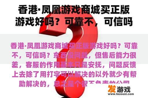 香港·凤凰游戏商城买正版游戏好吗？可靠不，可信吗？