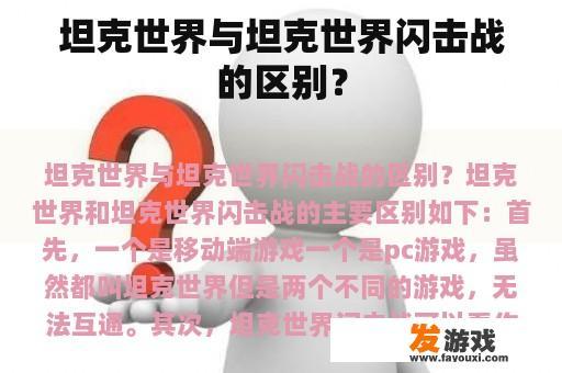 坦克世界与坦克世界闪击战的区别？